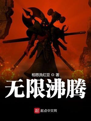 无限沸腾原著删除了什么