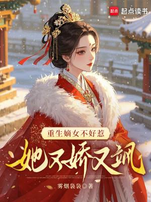 重生嫡女不好撩倾世宠妃全文免费阅读