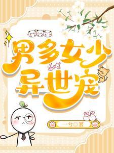 男多女少异世宠有没有完结
