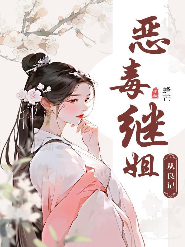 恶毒继弟他还能苟(穿书)