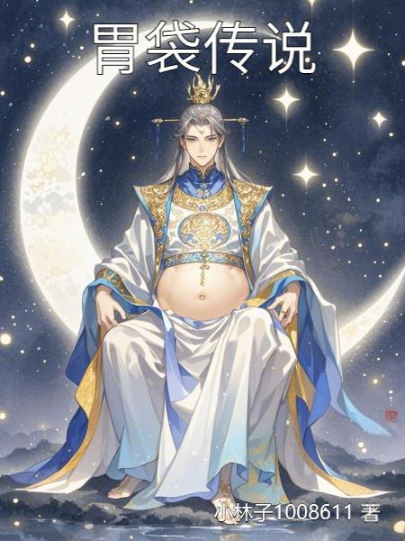 胃袋大是怎么回事儿