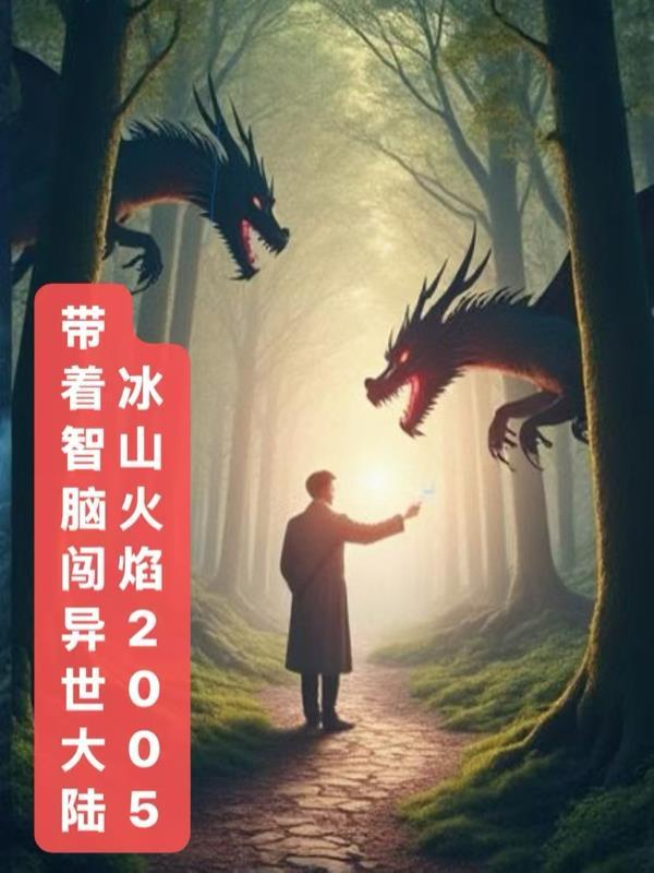 带着智脑穿越的