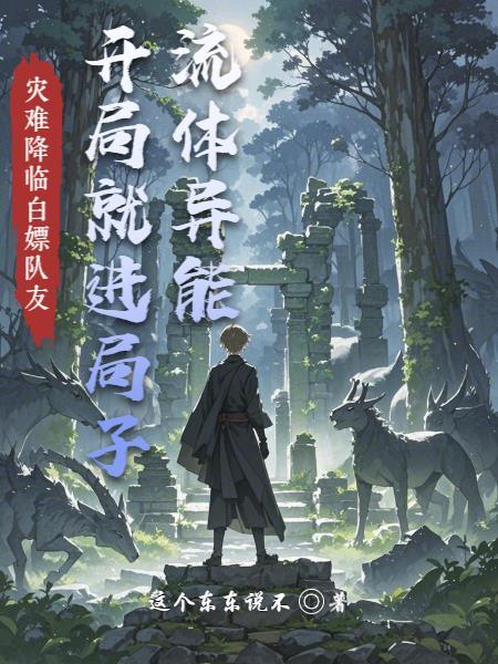 流体异能!开局就进局子的