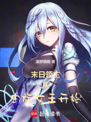 末世主角变成虫族女王