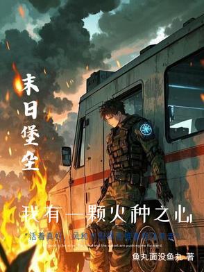 末世重生我的可升级堡垒房车鱼丸