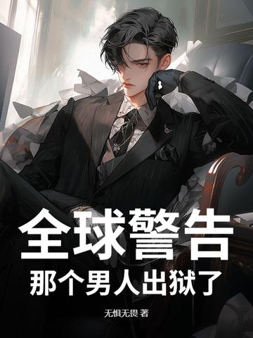 那个男人出狱了大结局