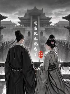 顶替短命哥哥娶郡主成权臣最