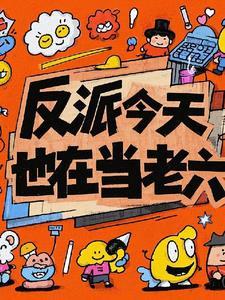 反派今天也在开导我