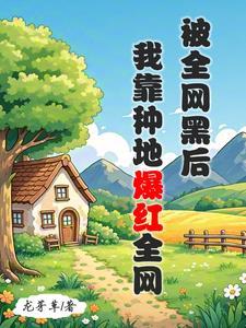 全网黑的我被前任追着捧杀宝书