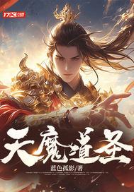 天魔道是什么