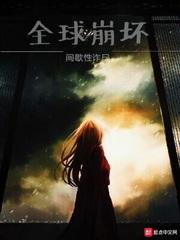 全球崩坏作者是谁