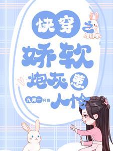 快穿之娇软前妻