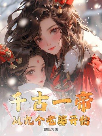 千古一帝全文免费阅读