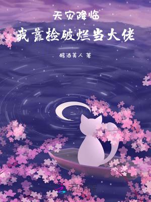 天灾降临我靠捡破烂当大佬正文