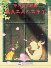 穿进年代短剧炮灰工具人不干了  笔趣阁