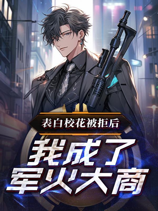 我成了军火大商有