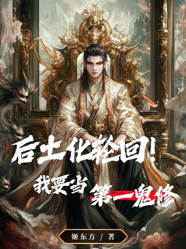 后土化轮回成圣