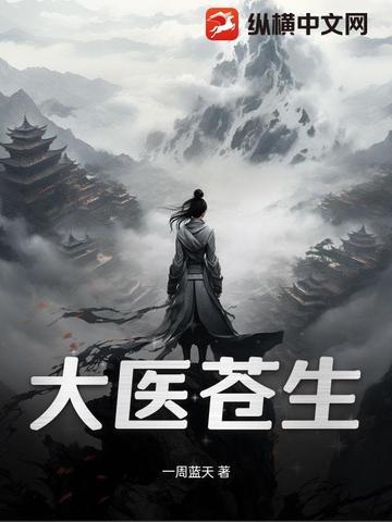 苍生大医意思