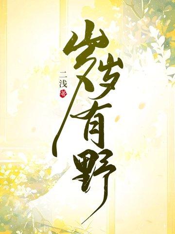 岁岁有野原著大结局