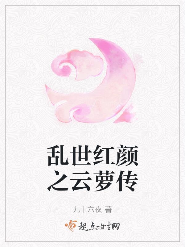 乱世红颜云萝最后嫁给谁了