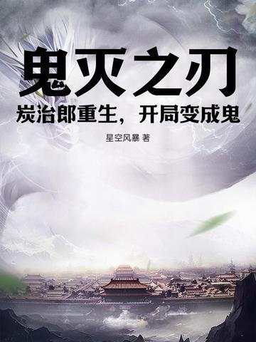 鬼灭之刃碳治郎重生