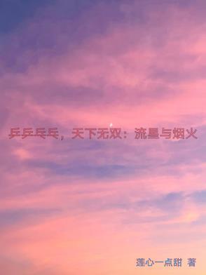 乒乒乓乓天下无双是什么