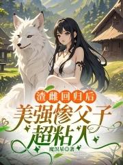 美强惨父子超粘人免费