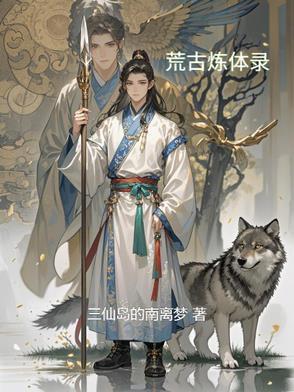 荒古圣体全文无弹窗