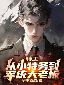 谍战我拿下了军统女长官 翻译