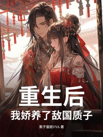 我娇养了反派摄政王