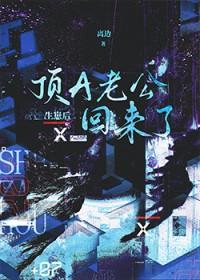 生崽后顶a老公回来了百度