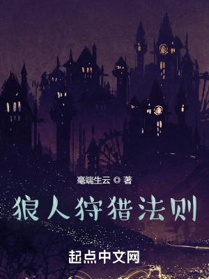 狼人游戏猎人的玩法