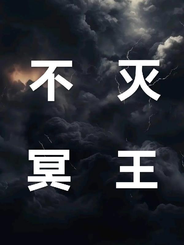 不死冥王体不死冥王好看吗共10篇