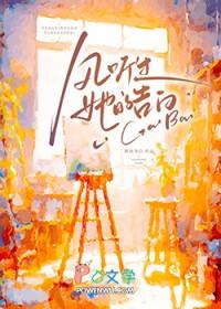 风听过她的告白番外