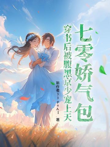 穿书后被腹黑京少宠上天 晚渡