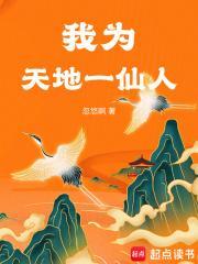 我为天地一仙人全文