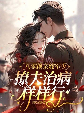 八零替嫁炮灰女免费阅读全文