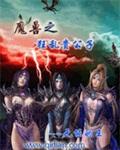 异常魔兽见闻录无cp吗