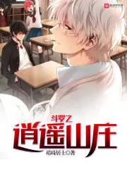 斗罗之逍遥山庄李煜