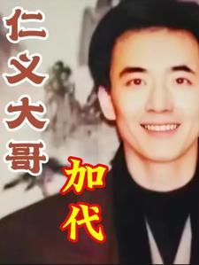 仁义大哥加代第二部